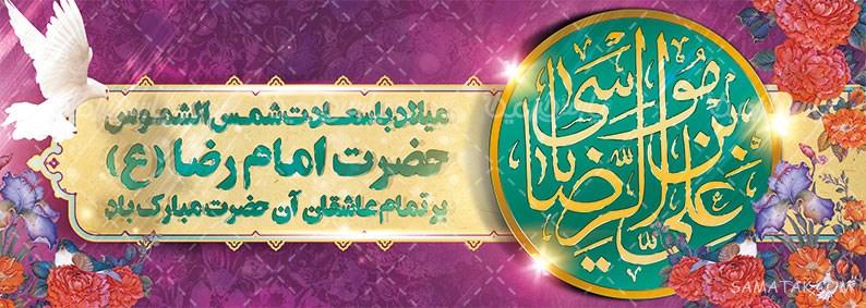 طرح بنر آماده ولادت امام رضا طرح بنر آماده ولادت امام رضا