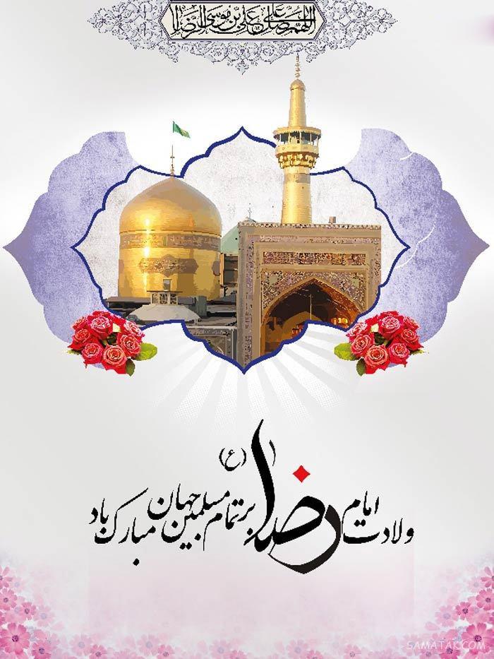 تولدت مبارک امام رضا جونم | امام رضا جانم تولدت مبارک