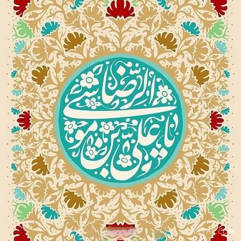 تولدت مبارک امام رضا جونم | امام رضا جانم تولدت مبارک