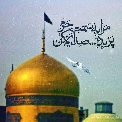 تولدت مبارک امام رضا جونم | امام رضا جانم تولدت مبارک