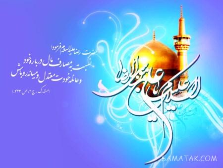 تولدت مبارک امام رضا جونم | امام رضا جانم تولدت مبارک