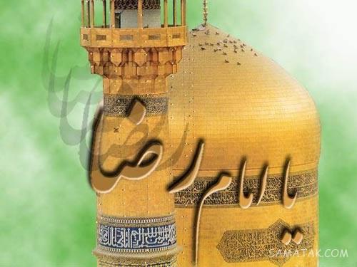 تولدت مبارک امام رضا جونم | امام رضا جانم تولدت مبارک