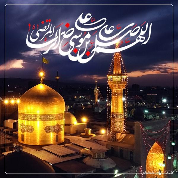 تولدت مبارک امام رضا جونم | امام رضا جانم تولدت مبارک