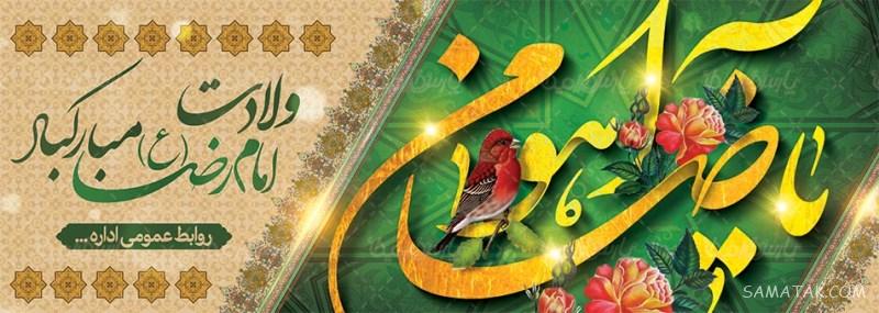 طرح بنر آماده ولادت امام رضا طرح بنر آماده ولادت امام رضا