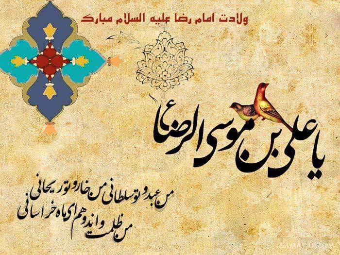 تولدت مبارک امام رضا جونم | امام رضا جانم تولدت مبارک