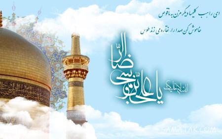 تولدت مبارک امام رضا جونم | امام رضا جانم تولدت مبارک