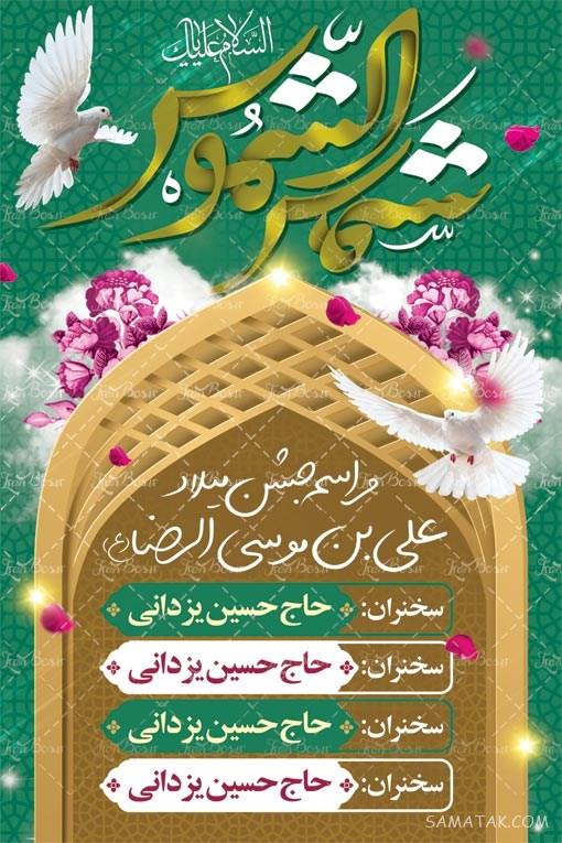 طرح بنر آماده ولادت امام رضا طرح بنر آماده ولادت امام رضا