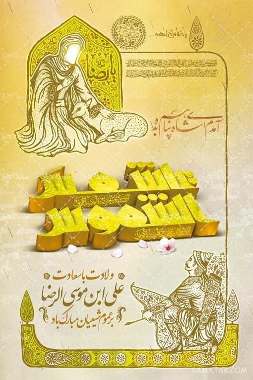 طرح بنر آماده ولادت امام رضا طرح بنر آماده ولادت امام رضا