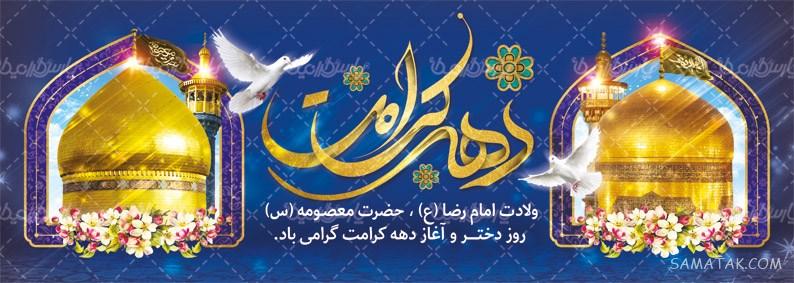 طرح بنر آماده ولادت امام رضا طرح بنر آماده ولادت امام رضا