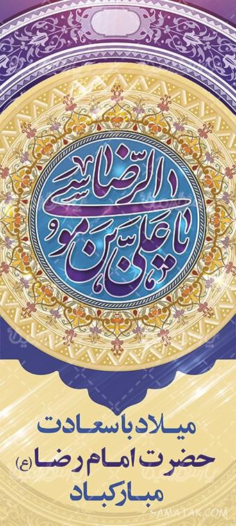 طرح بنر آماده ولادت امام رضا طرح بنر آماده ولادت امام رضا