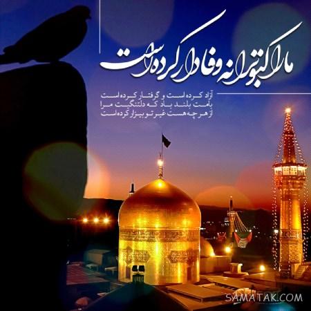 تولدت مبارک امام رضا جونم | امام رضا جانم تولدت مبارک