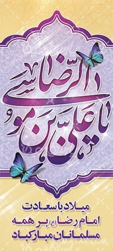 طرح بنر آماده ولادت امام رضا طرح بنر آماده ولادت امام رضا