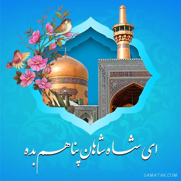 تولدت مبارک امام رضا جونم | امام رضا جانم تولدت مبارک
