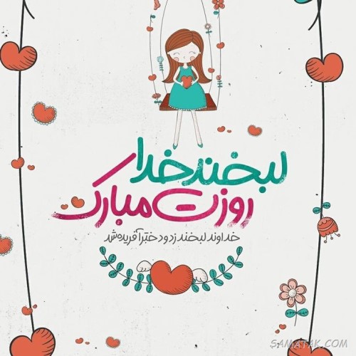 متن تبریک روز دختر به خواهر + روز دختر مبارک خواهرم متن تبریک روز دختر به خواهر