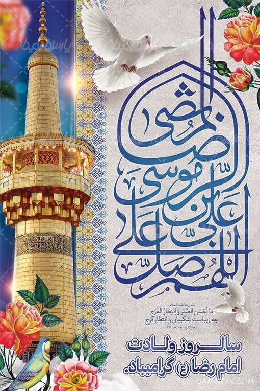 طرح بنر آماده ولادت امام رضا طرح بنر آماده ولادت امام رضا