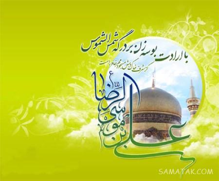 تولدت مبارک امام رضا جونم | امام رضا جانم تولدت مبارک