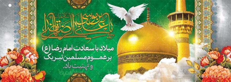 طرح بنر آماده ولادت امام رضا طرح بنر آماده ولادت امام رضا