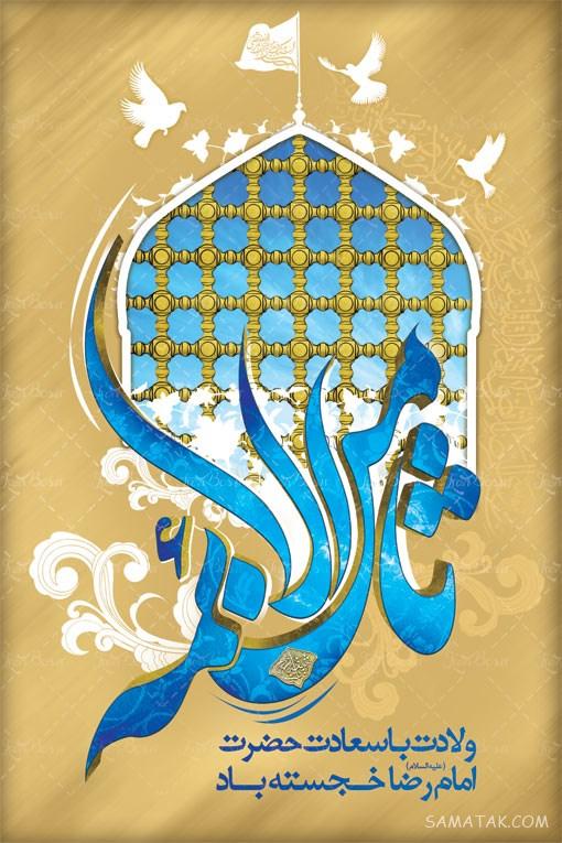 طرح بنر آماده ولادت امام رضا طرح بنر آماده ولادت امام رضا