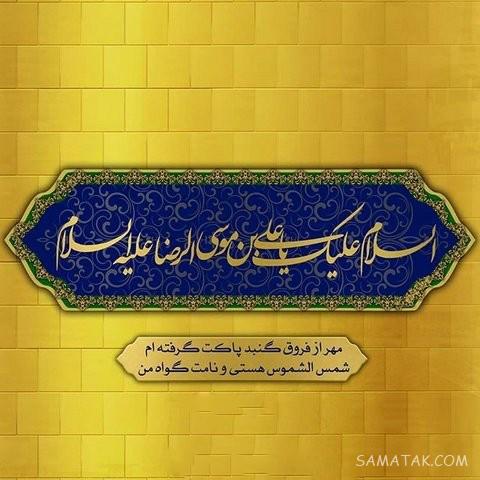 تولدت مبارک امام رضا جونم | امام رضا جانم تولدت مبارک