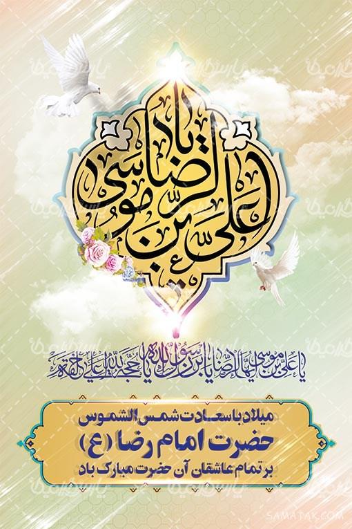 طرح بنر آماده ولادت امام رضا طرح بنر آماده ولادت امام رضا