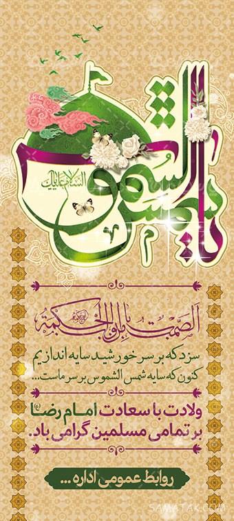 طرح بنر آماده ولادت امام رضا طرح بنر آماده ولادت امام رضا