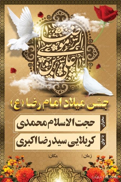 طرح بنر آماده ولادت امام رضا طرح بنر آماده ولادت امام رضا