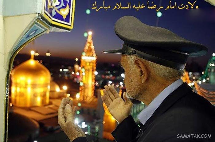 تولدت مبارک امام رضا جونم | امام رضا جانم تولدت مبارک