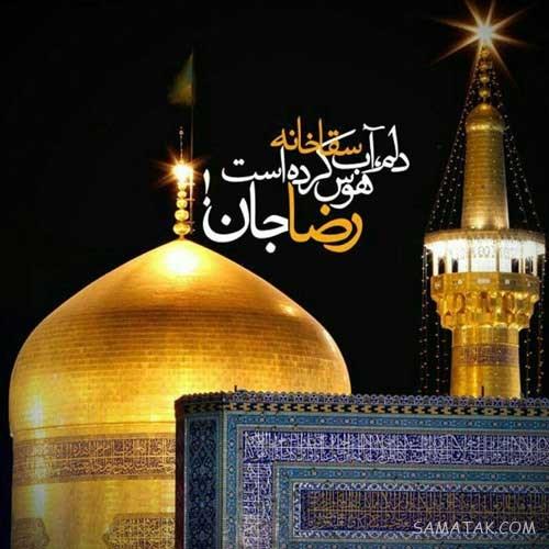تولدت مبارک امام رضا جونم | امام رضا جانم تولدت مبارک