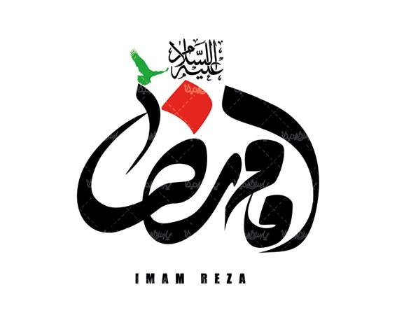 طرح بنر آماده ولادت امام رضا طرح بنر آماده ولادت امام رضا