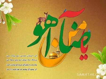 تولدت مبارک امام رضا جونم | امام رضا جانم تولدت مبارک