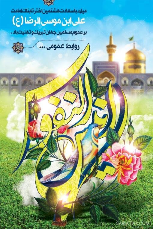 طرح بنر آماده ولادت امام رضا طرح بنر آماده ولادت امام رضا