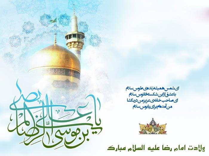تولدت مبارک امام رضا جونم | امام رضا جانم تولدت مبارک
