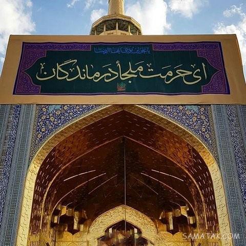 تولدت مبارک امام رضا جونم | امام رضا جانم تولدت مبارک