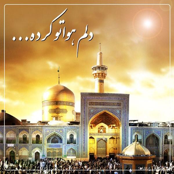 تولدت مبارک امام رضا جونم | امام رضا جانم تولدت مبارک
