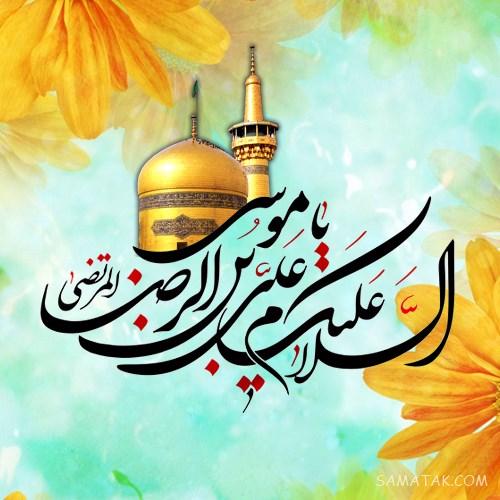 تولدت مبارک امام رضا جونم | امام رضا جانم تولدت مبارک