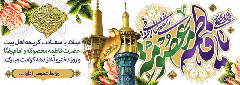 طرح بنر آماده ولادت امام رضا طرح بنر آماده ولادت امام رضا