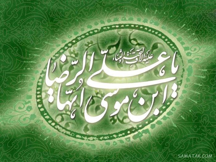تولدت مبارک امام رضا جونم | امام رضا جانم تولدت مبارک
