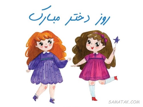 متن تبریک روز دختر به خواهر + روز دختر مبارک خواهرم عکس روز دختر مبارک خواهرم