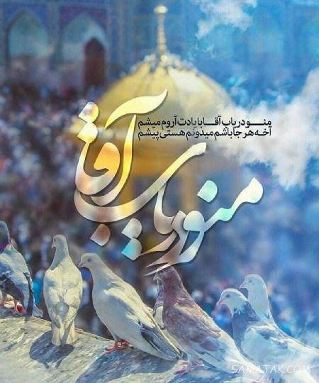 تولدت مبارک امام رضا جونم | امام رضا جانم تولدت مبارک