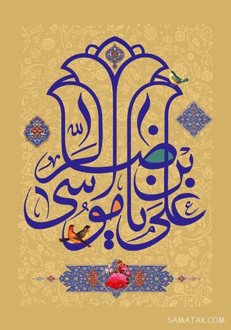 تولدت مبارک امام رضا جونم | امام رضا جانم تولدت مبارک