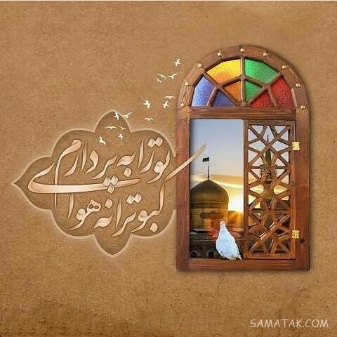 تولدت مبارک امام رضا جونم | امام رضا جانم تولدت مبارک