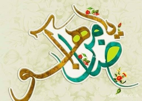 تولدت مبارک امام رضا جونم | امام رضا جانم تولدت مبارک