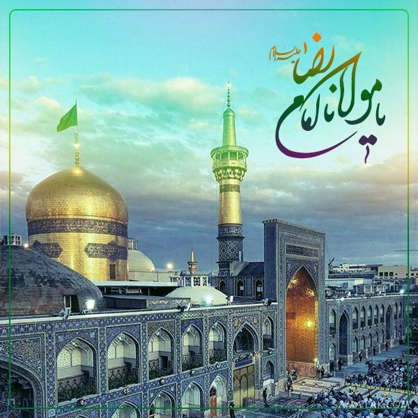 تولدت مبارک امام رضا جونم | امام رضا جانم تولدت مبارک