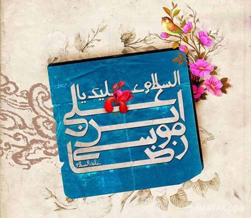 تولدت مبارک امام رضا جونم | امام رضا جانم تولدت مبارک