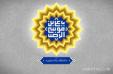 تولدت مبارک امام رضا جونم | امام رضا جانم تولدت مبارک