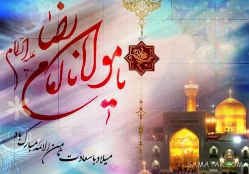 تولدت مبارک امام رضا جونم | امام رضا جانم تولدت مبارک