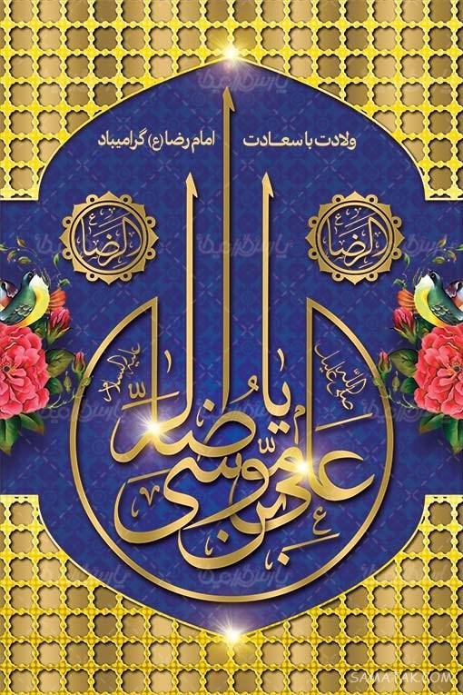 طرح بنر آماده ولادت امام رضا طرح بنر آماده ولادت امام رضا