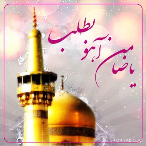 تولدت مبارک امام رضا جونم | امام رضا جانم تولدت مبارک