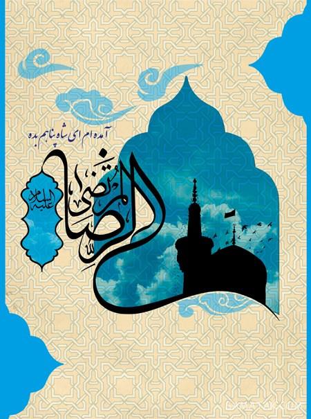 تولدت مبارک امام رضا جونم | امام رضا جانم تولدت مبارک
