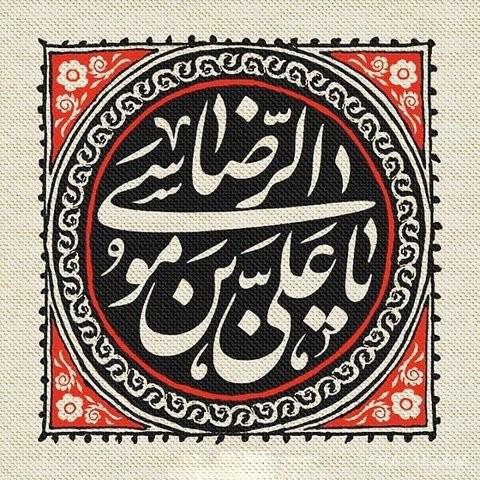 تولدت مبارک امام رضا جونم | امام رضا جانم تولدت مبارک